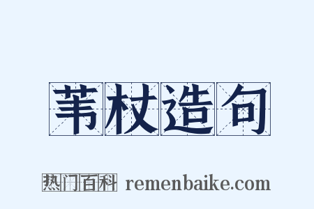 苇杖造句是什么意思的图片